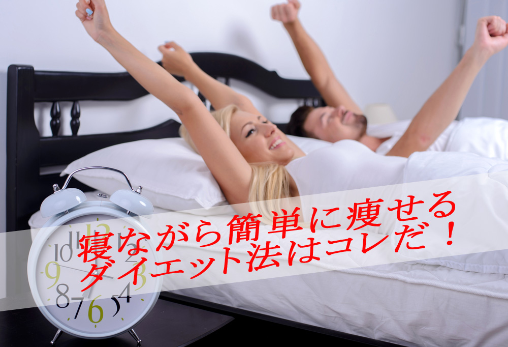 寝ながらダイエットする女性
